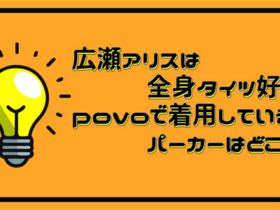 広瀬アリスは全身タイツ画像を確認！povoで着用パーカーはどこの？