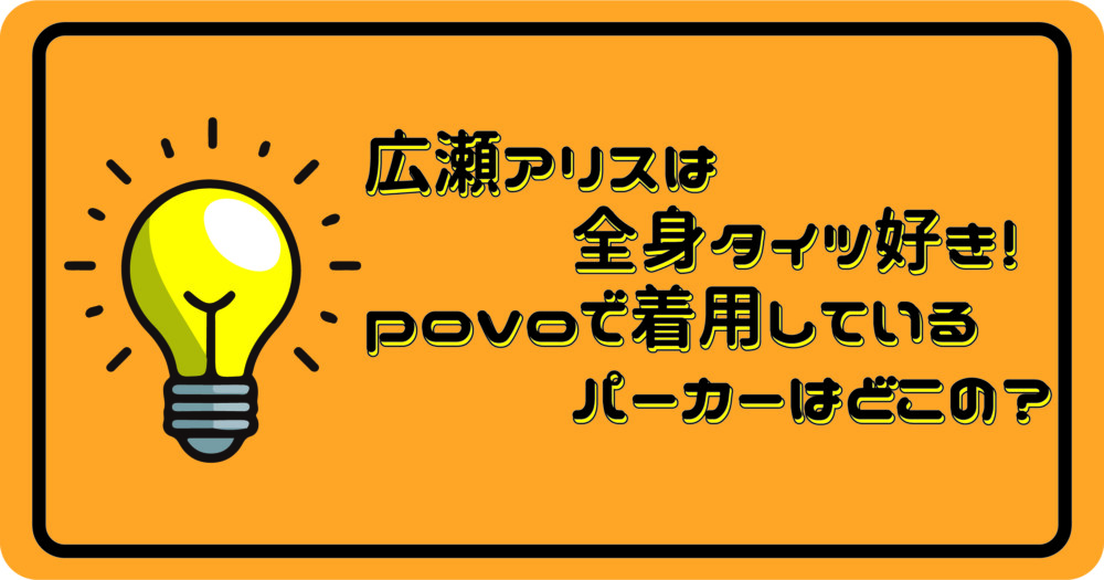 広瀬アリスは全身タイツ画像を確認！povoで着用パーカーはどこの？