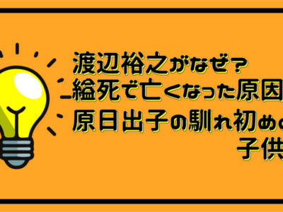 渡辺裕之がなぜ？