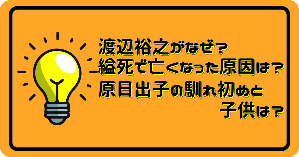 渡辺裕之がなぜ？